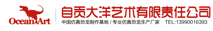 自貢市大洋藝術有限責任公司-中國仿真恐龍制作公司