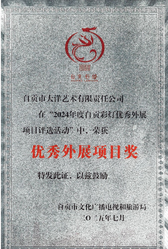 科威特彩燈嘉年華項目榮獲2024年度自貢彩燈優(yōu)秀外展項目獎
